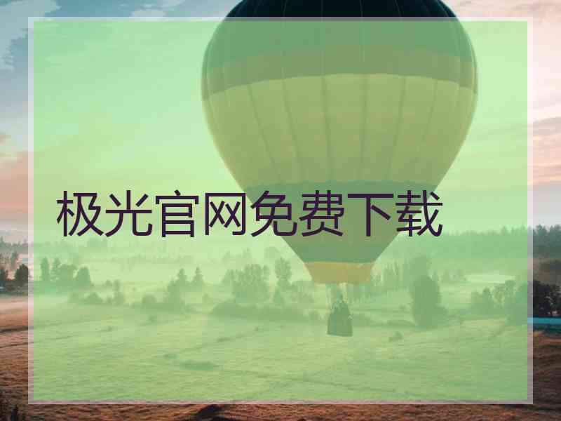 极光官网免费下载