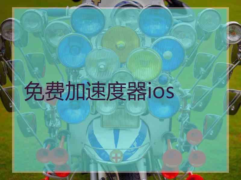 免费加速度器ios