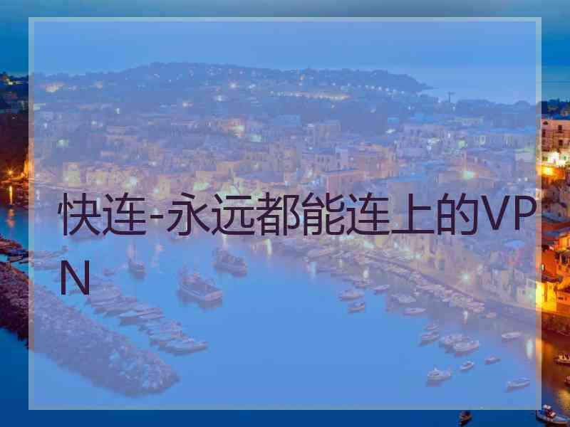 快连-永远都能连上的VPN