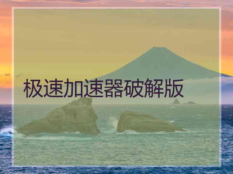 极速加速器破解版