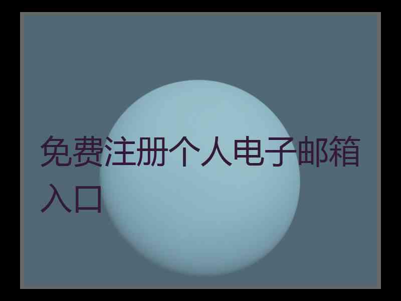 免费注册个人电子邮箱入口