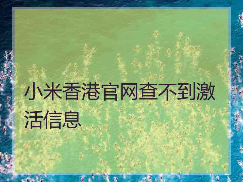 小米香港官网查不到激活信息