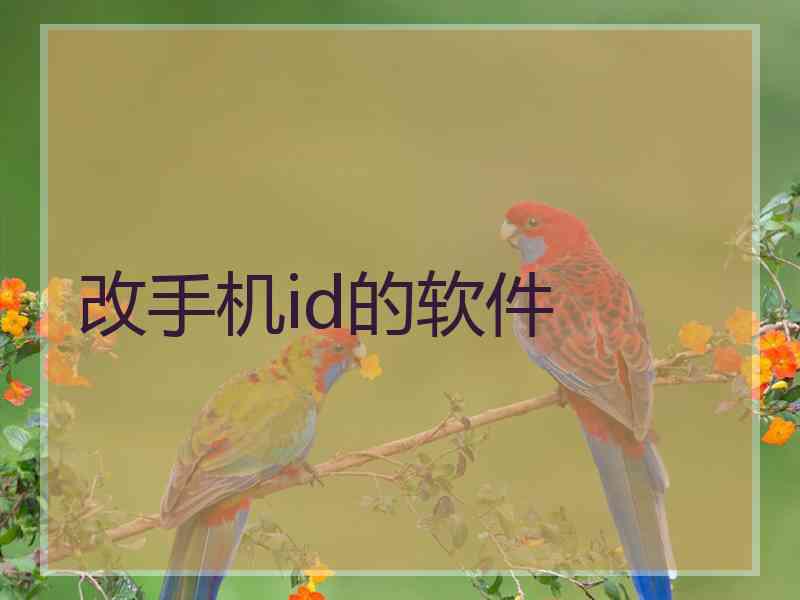 改手机id的软件