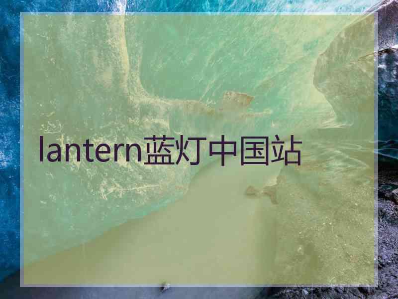 lantern蓝灯中国站