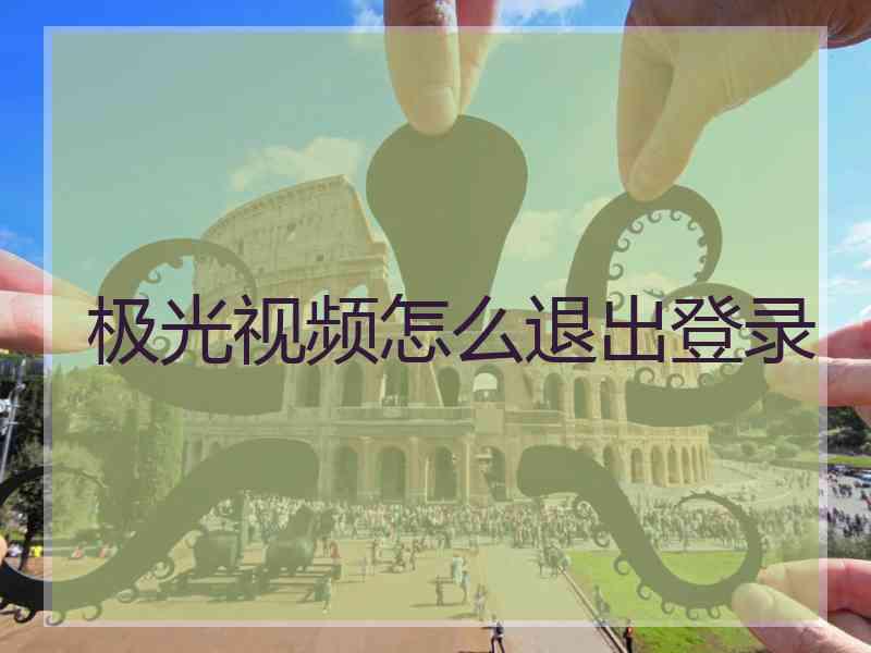 极光视频怎么退出登录