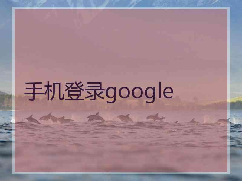 手机登录google