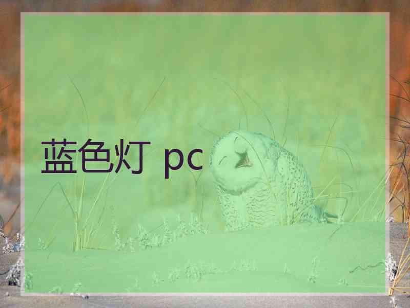 蓝色灯 pc