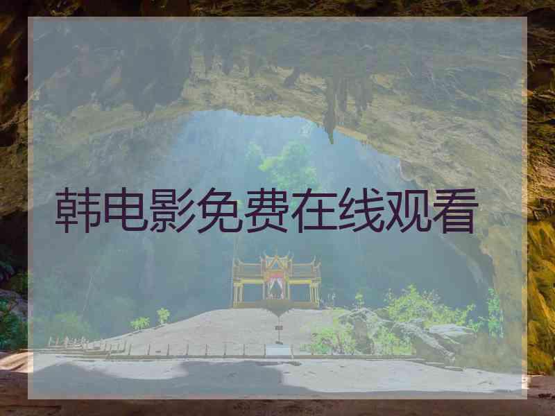 韩电影免费在线观看