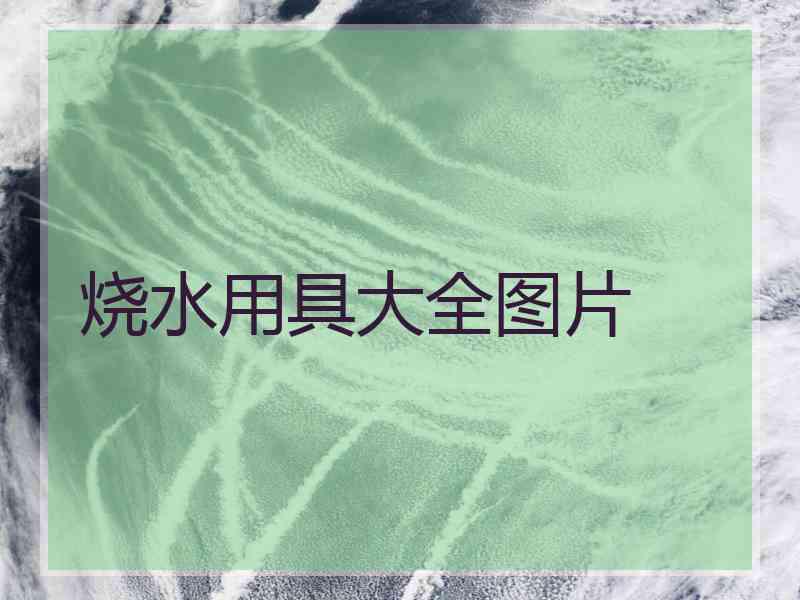 烧水用具大全图片
