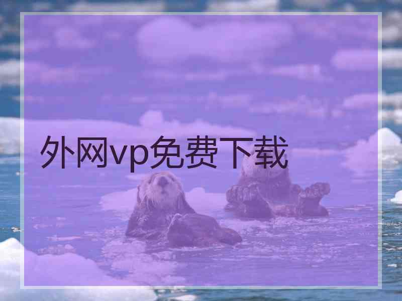 外网vp免费下载
