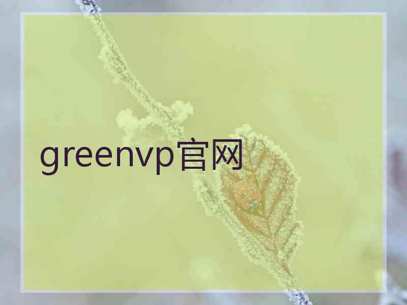 greenvp官网