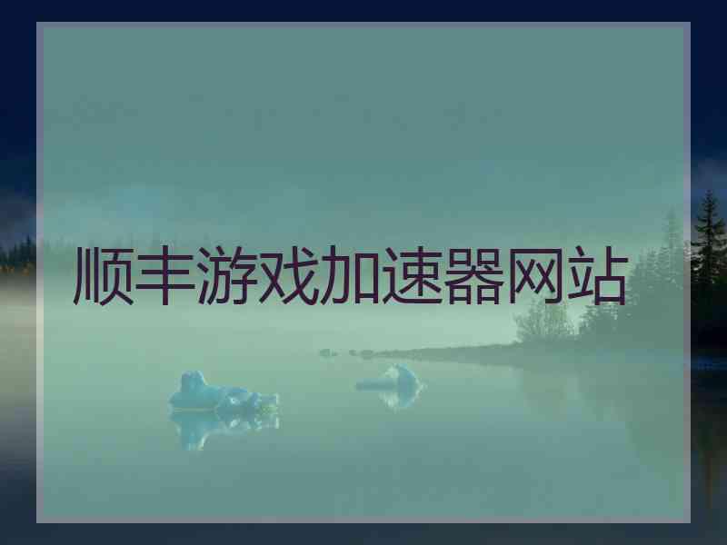 顺丰游戏加速器网站