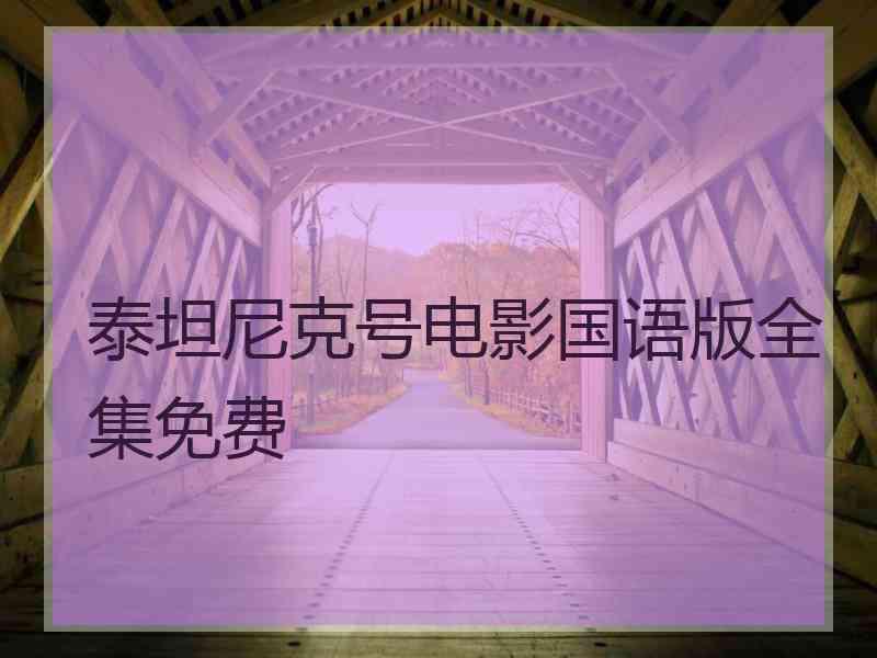 泰坦尼克号电影国语版全集免费