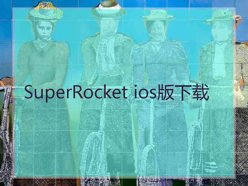 SuperRocket ios版下载