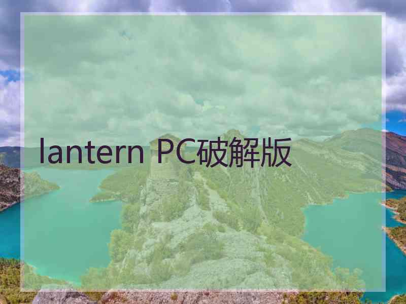 lantern PC破解版