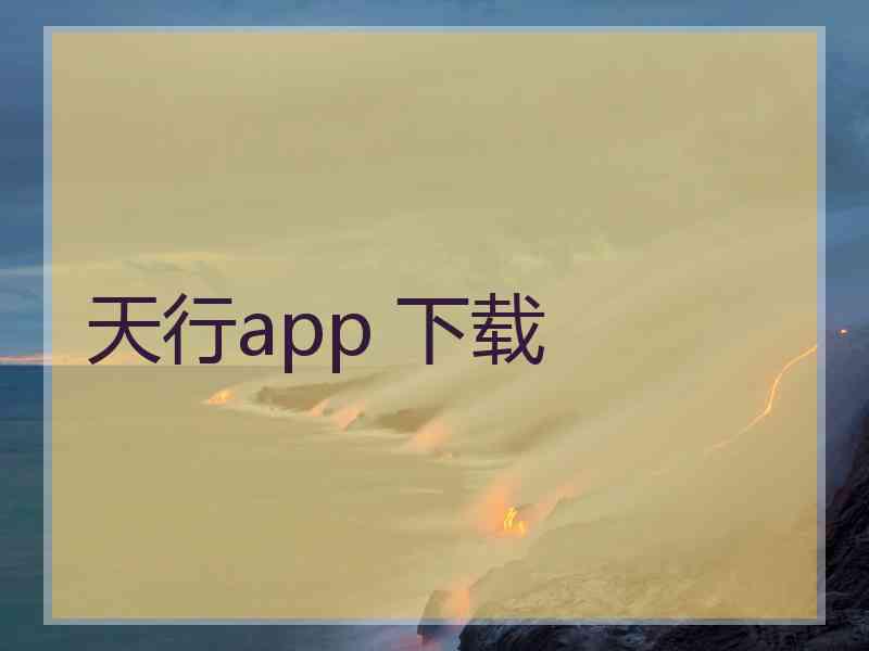 天行app 下载