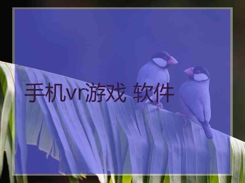 手机vr游戏 软件