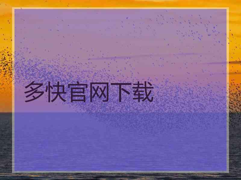 多快官网下载