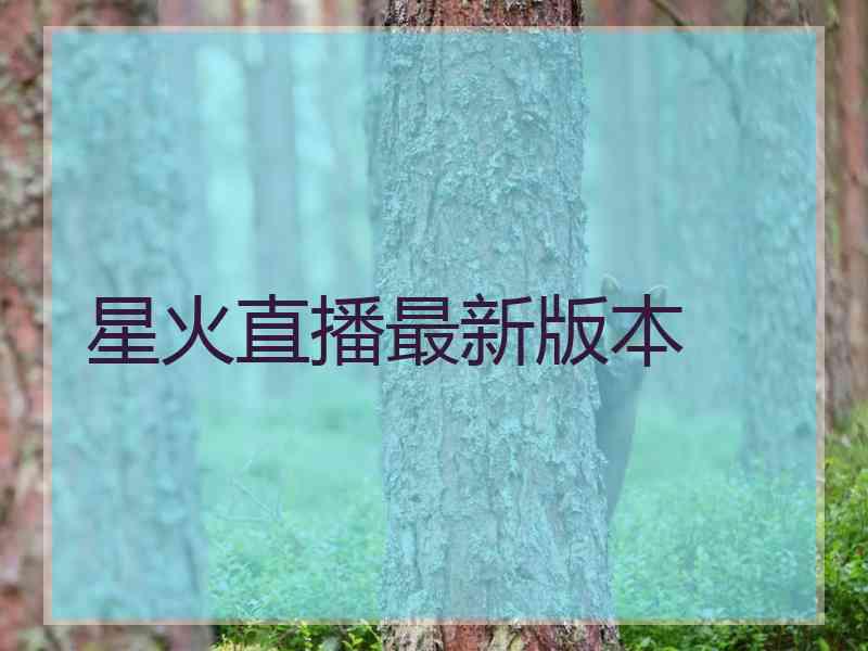 星火直播最新版本