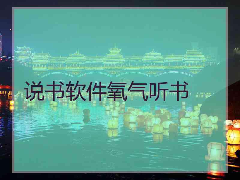 说书软件氧气听书