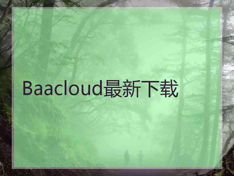 Baacloud最新下载