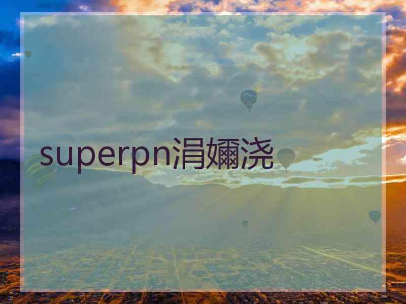 superpn涓嬭浇