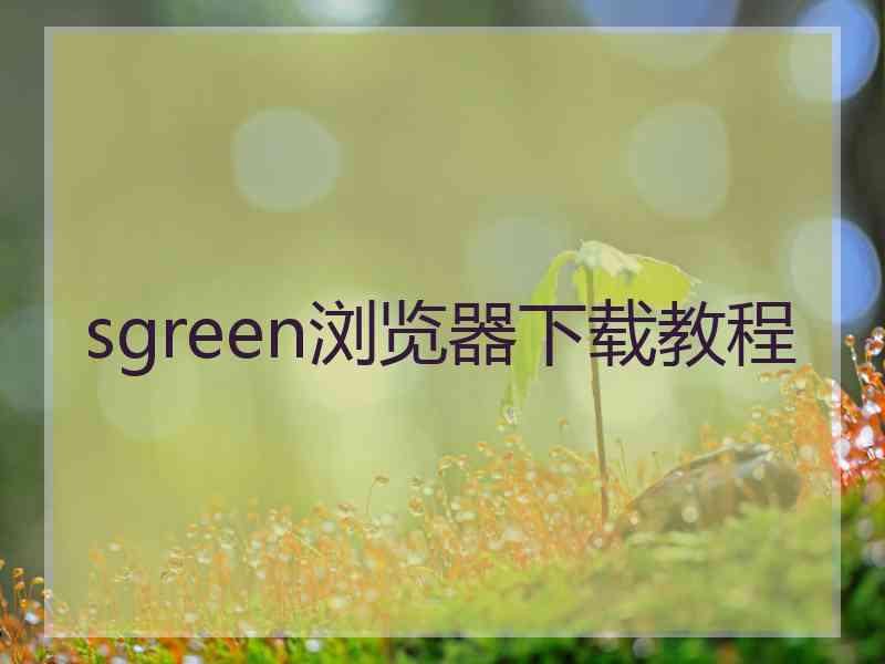 sgreen浏览器下载教程