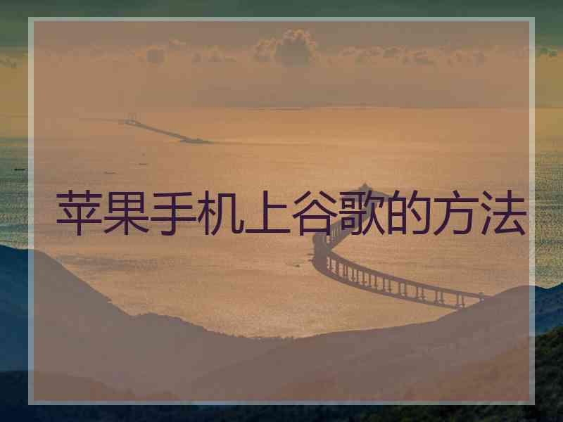 苹果手机上谷歌的方法