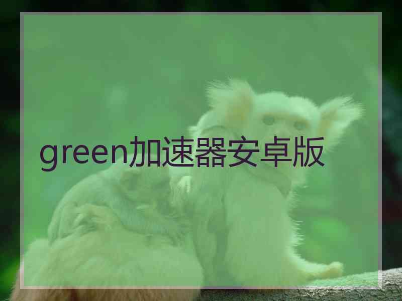 green加速器安卓版