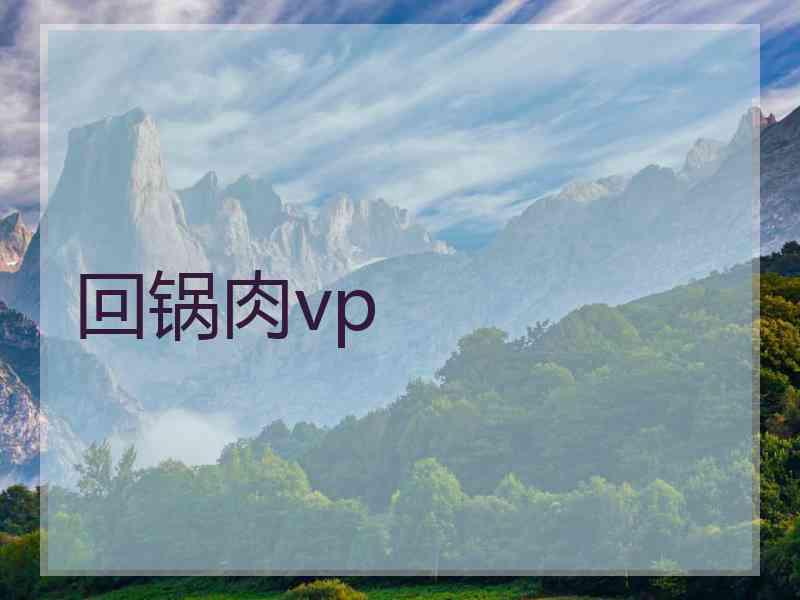 回锅肉vp