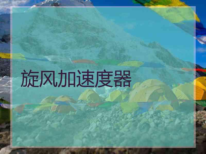 旋风加速度器