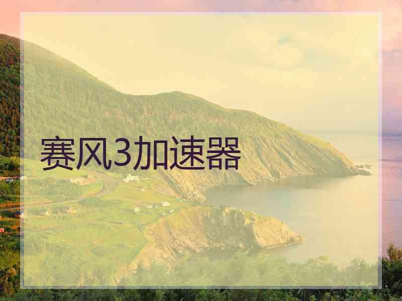 赛风3加速器