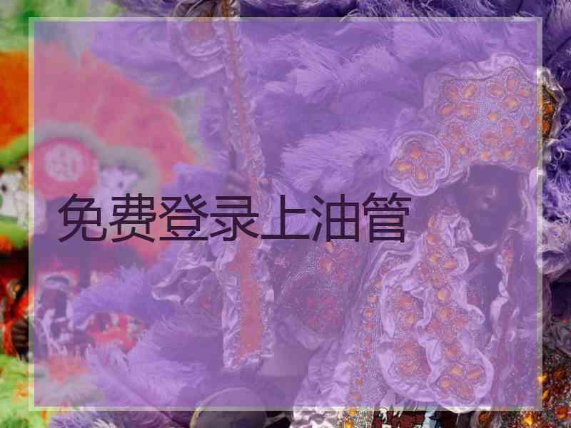 免费登录上油管