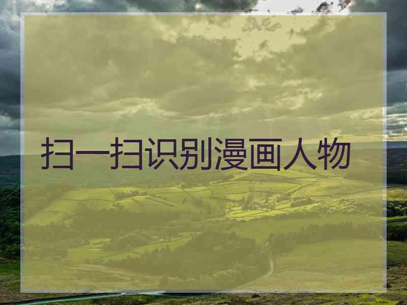 扫一扫识别漫画人物