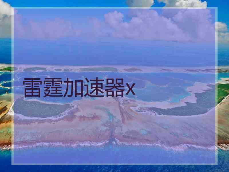 雷霆加速器x