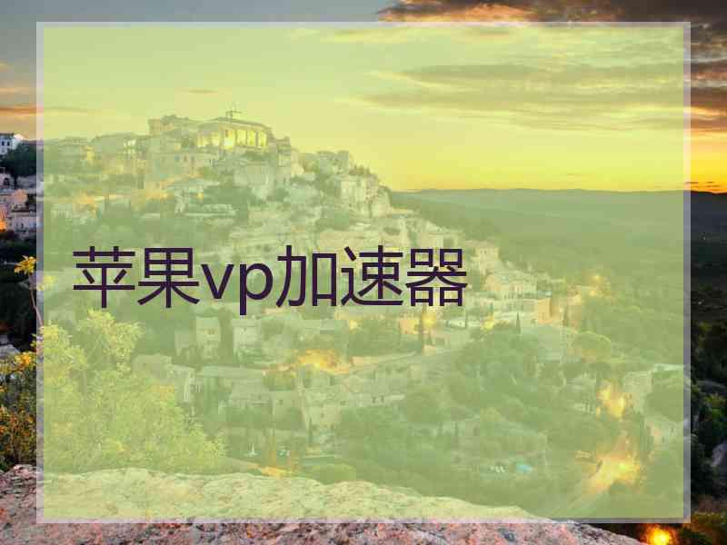 苹果vp加速器