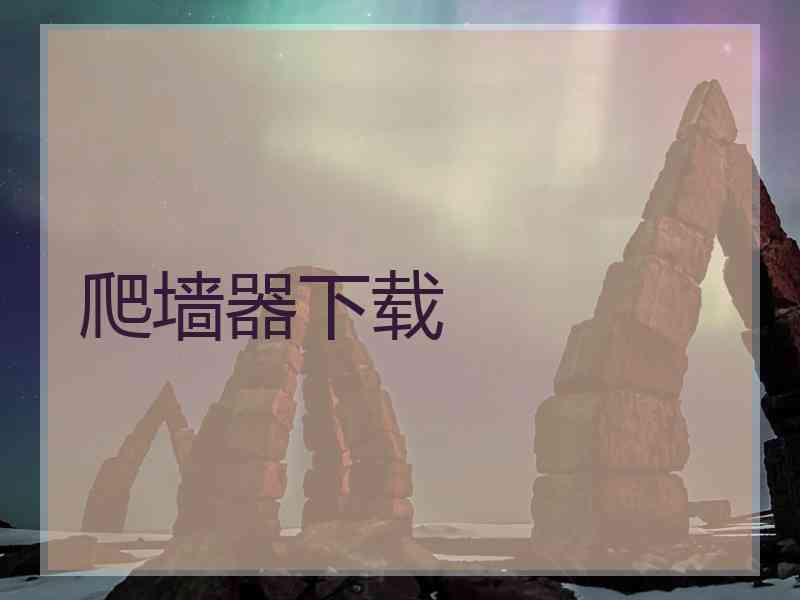 爬墙器下载