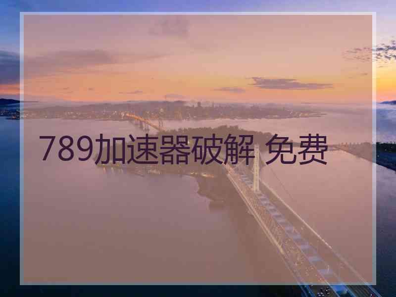 789加速器破解 免费