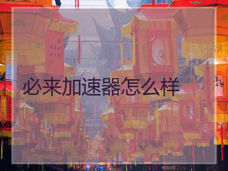 必来加速器怎么样