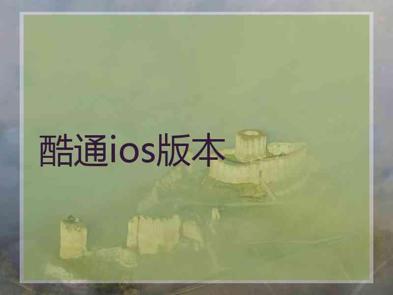酷通ios版本