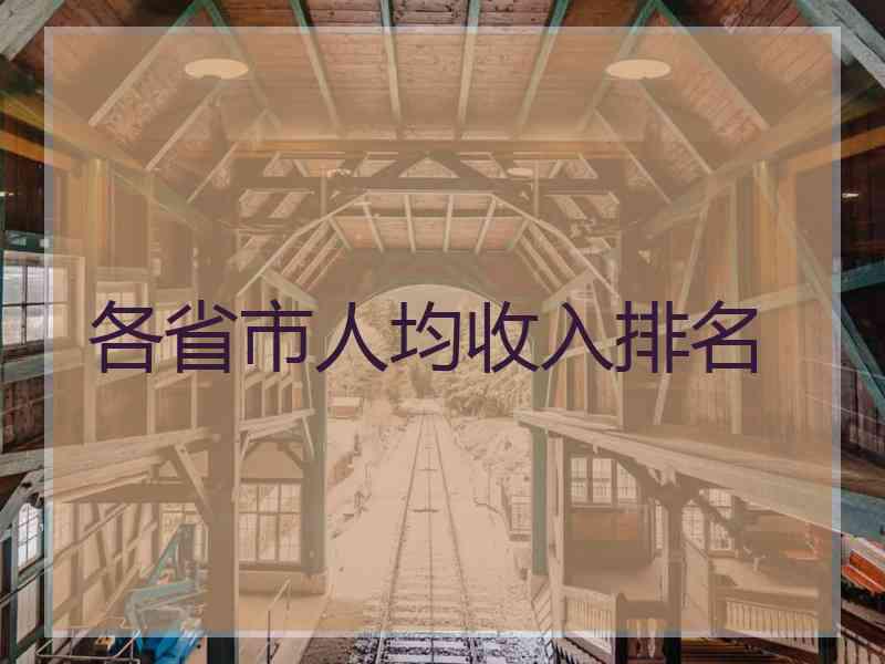 各省市人均收入排名