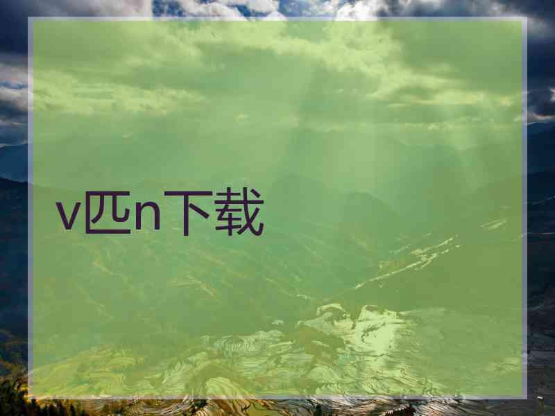 v匹n下载