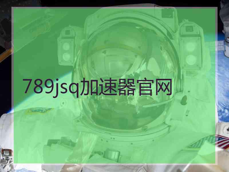 789jsq加速器官网