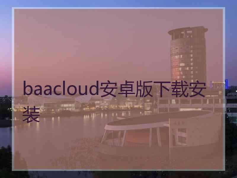 baacloud安卓版下载安装