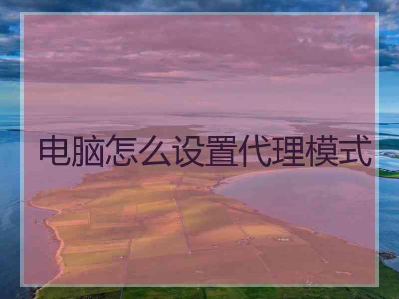 电脑怎么设置代理模式