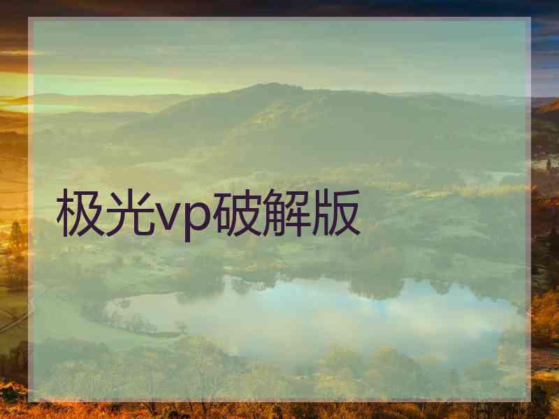 极光vp破解版