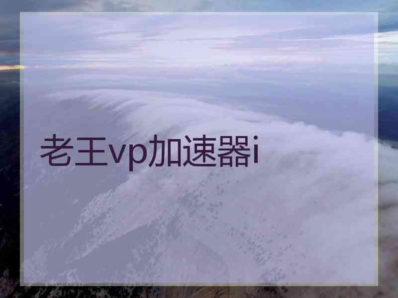 老王vp加速器i