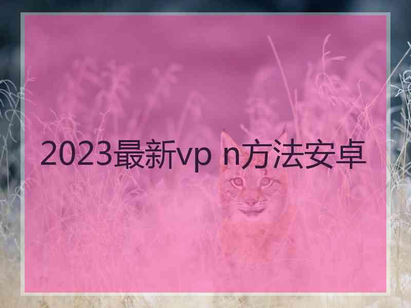 2023最新vp n方法安卓