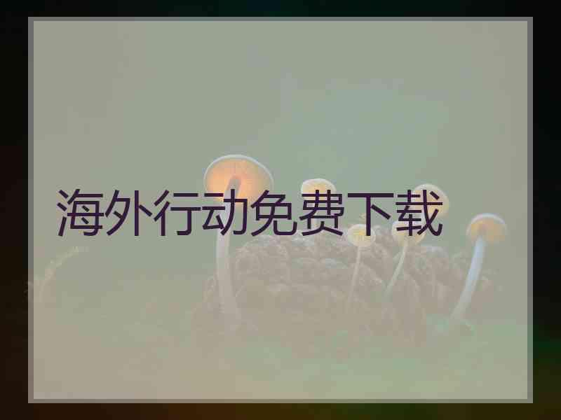 海外行动免费下载