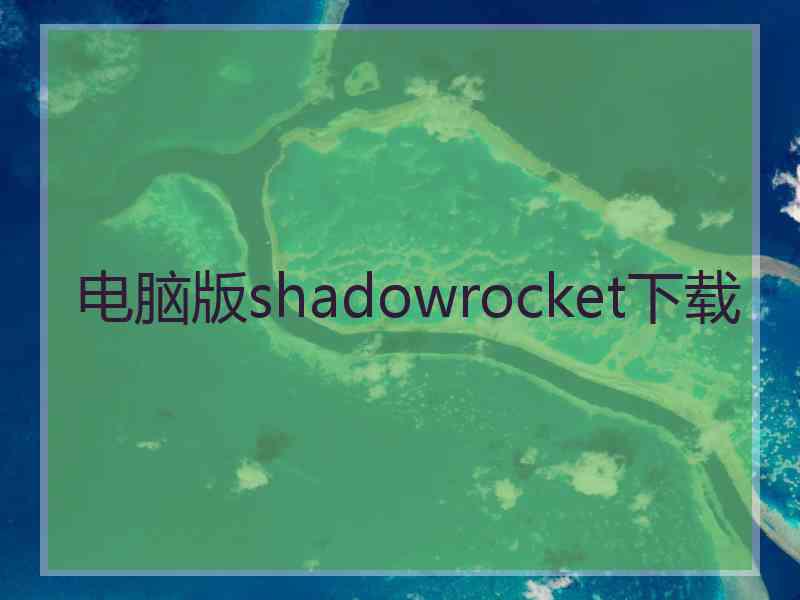 电脑版shadowrocket下载